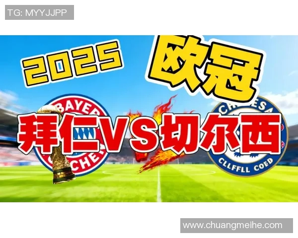国冠切尔西对阵拜仁的比赛时间及观看指南详解