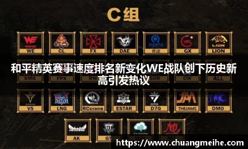 和平精英赛事速度排名新变化WE战队创下历史新高引发热议