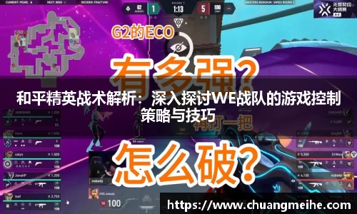 和平精英战术解析：深入探讨WE战队的游戏控制策略与技巧
