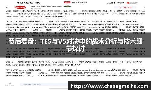 赛后复盘：TES与V5对决中的战术分析与技术细节探讨