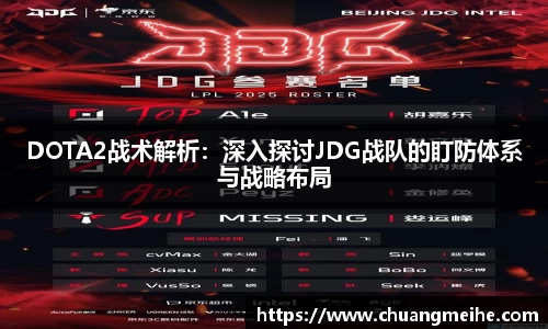 DOTA2战术解析：深入探讨JDG战队的盯防体系与战略布局