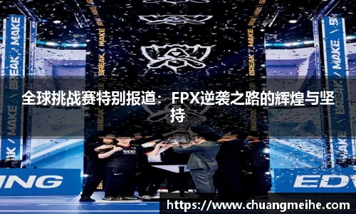 全球挑战赛特别报道：FPX逆袭之路的辉煌与坚持