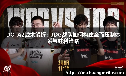 DOTA2战术解析：JDG战队如何构建全面压制体系与胜利策略