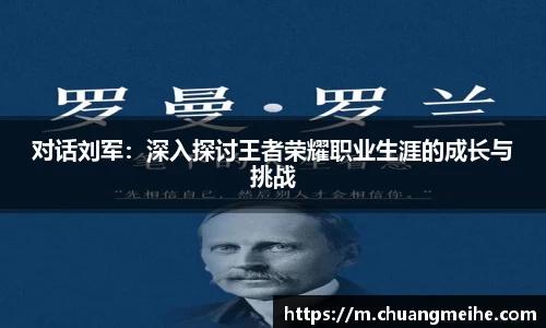 对话刘军：深入探讨王者荣耀职业生涯的成长与挑战