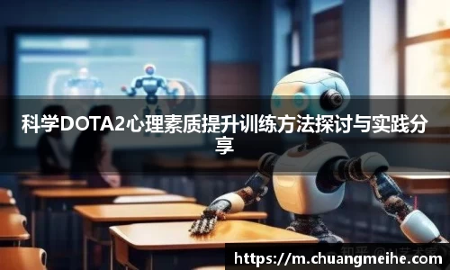 科学DOTA2心理素质提升训练方法探讨与实践分享
