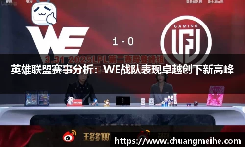 英雄联盟赛事分析：WE战队表现卓越创下新高峰