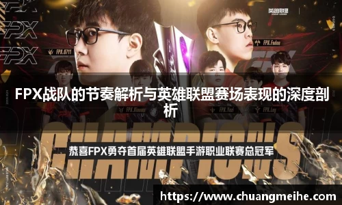 FPX战队的节奏解析与英雄联盟赛场表现的深度剖析