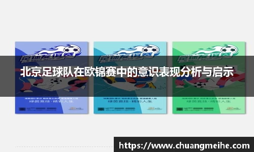 北京足球队在欧锦赛中的意识表现分析与启示