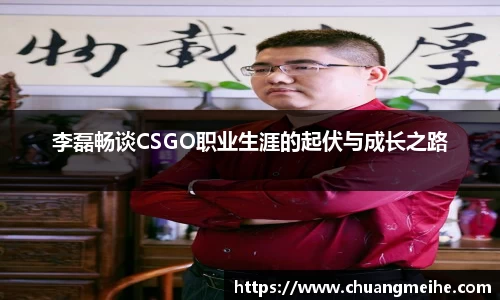 李磊畅谈CSGO职业生涯的起伏与成长之路