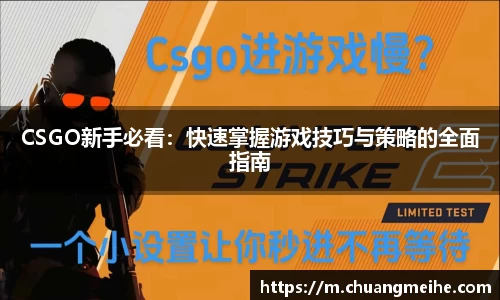 CSGO新手必看：快速掌握游戏技巧与策略的全面指南