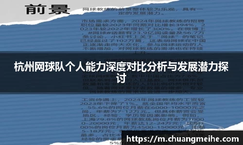 杭州网球队个人能力深度对比分析与发展潜力探讨