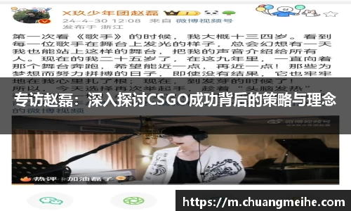 专访赵磊：深入探讨CSGO成功背后的策略与理念