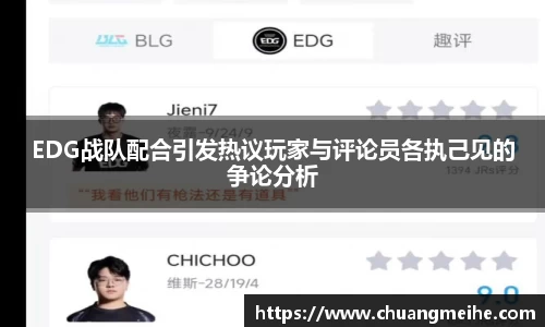 EDG战队配合引发热议玩家与评论员各执己见的争论分析