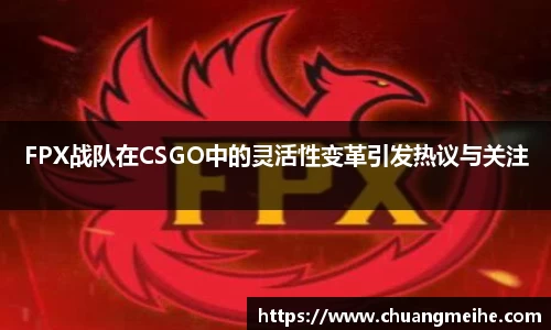 FPX战队在CSGO中的灵活性变革引发热议与关注