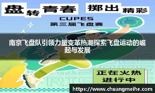 南京飞盘队引领力量变革热潮探索飞盘运动的崛起与发展