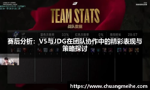 赛后分析：V5与JDG在团队协作中的精彩表现与策略探讨