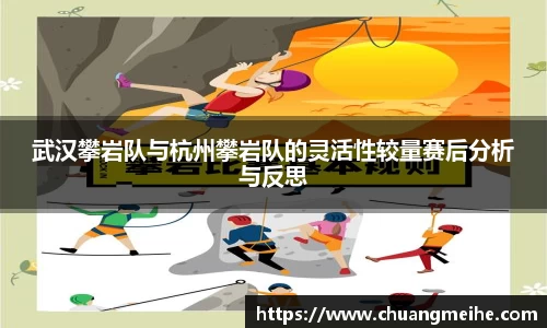 武汉攀岩队与杭州攀岩队的灵活性较量赛后分析与反思