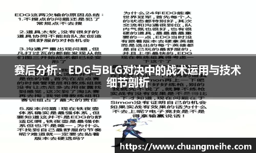 赛后分析：EDG与BLG对决中的战术运用与技术细节剖析