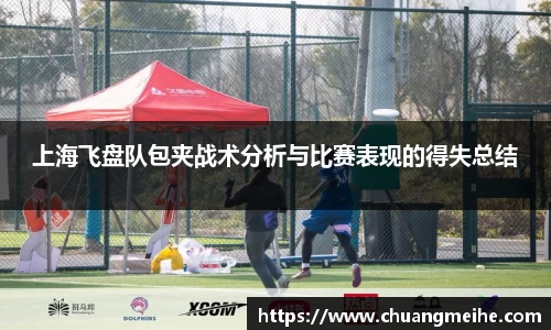 上海飞盘队包夹战术分析与比赛表现的得失总结