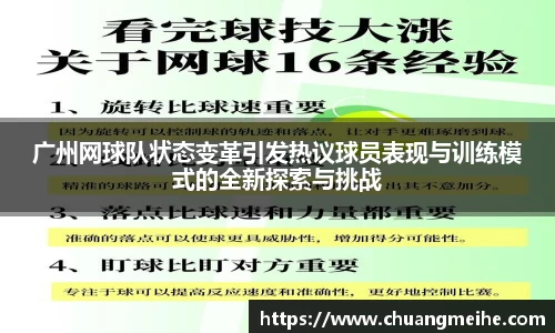 广州网球队状态变革引发热议球员表现与训练模式的全新探索与挑战