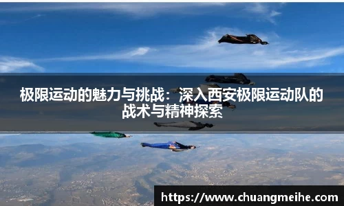极限运动的魅力与挑战：深入西安极限运动队的战术与精神探索