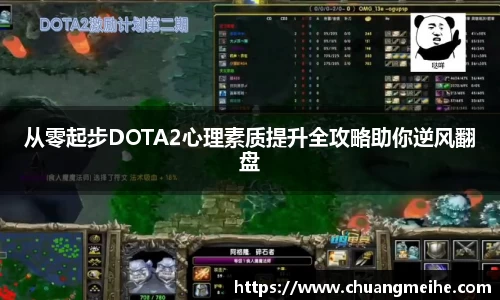 从零起步DOTA2心理素质提升全攻略助你逆风翻盘