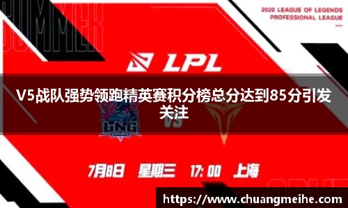 V5战队强势领跑精英赛积分榜总分达到85分引发关注