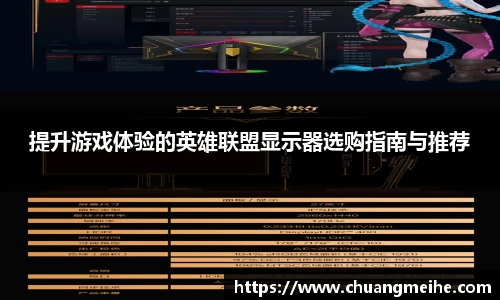 提升游戏体验的英雄联盟显示器选购指南与推荐