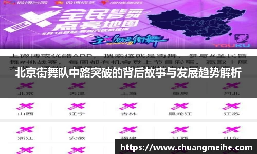 北京街舞队中路突破的背后故事与发展趋势解析