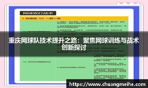 重庆网球队技术提升之路：聚焦网球训练与战术创新探讨