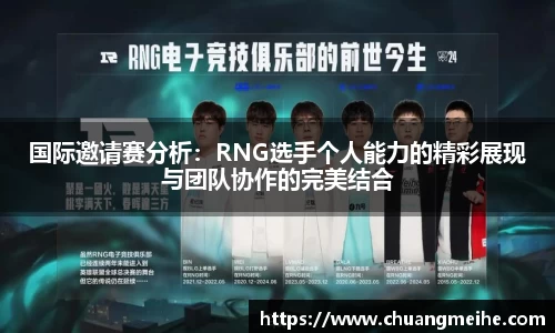 国际邀请赛分析：RNG选手个人能力的精彩展现与团队协作的完美结合