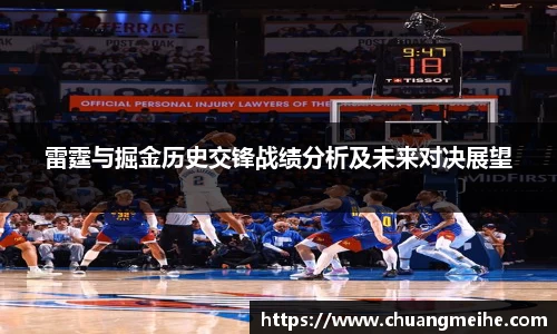 雷霆与掘金历史交锋战绩分析及未来对决展望