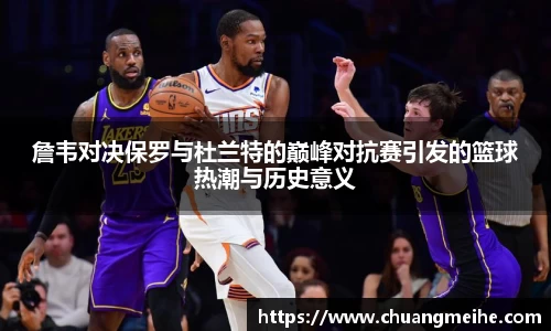 詹韦对决保罗与杜兰特的巅峰对抗赛引发的篮球热潮与历史意义