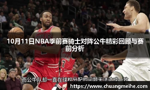 10月11日NBA季前赛骑士对阵公牛精彩回顾与赛前分析