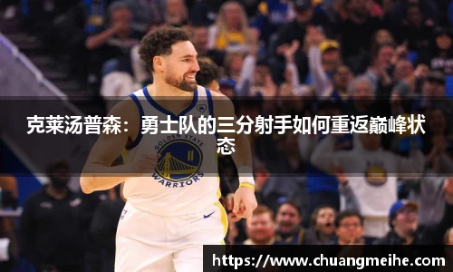 克莱汤普森：勇士队的三分射手如何重返巅峰状态
