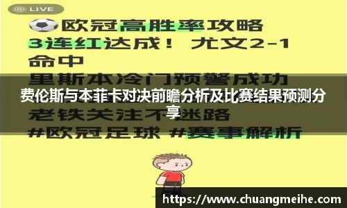 费伦斯与本菲卡对决前瞻分析及比赛结果预测分享