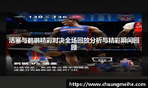 活塞与鹈鹕精彩对决全场回放分析与精彩瞬间回顾