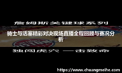 骑士与活塞精彩对决现场直播全程回顾与赛况分析