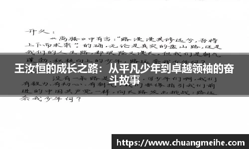 王汝恒的成长之路：从平凡少年到卓越领袖的奋斗故事