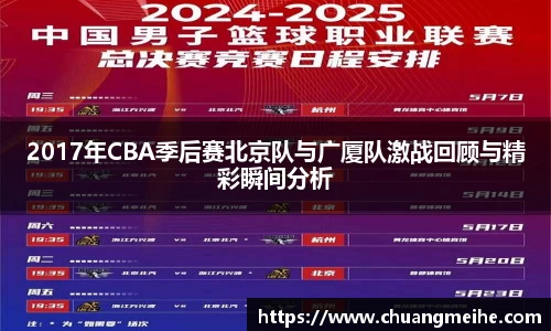 2017年CBA季后赛北京队与广厦队激战回顾与精彩瞬间分析