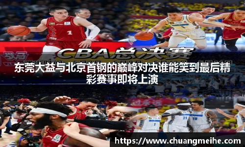 东莞大益与北京首钢的巅峰对决谁能笑到最后精彩赛事即将上演