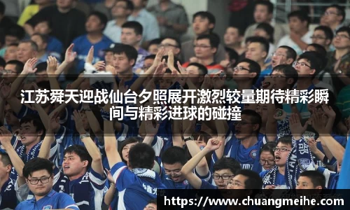 江苏舜天迎战仙台夕照展开激烈较量期待精彩瞬间与精彩进球的碰撞