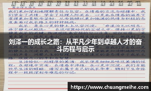刘泽一的成长之路：从平凡少年到卓越人才的奋斗历程与启示