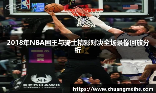 2018年NBA国王与骑士精彩对决全场录像回放分析