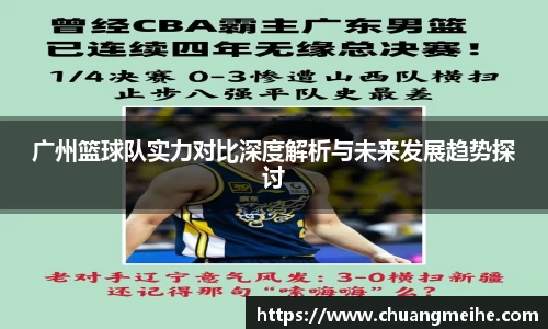 广州篮球队实力对比深度解析与未来发展趋势探讨