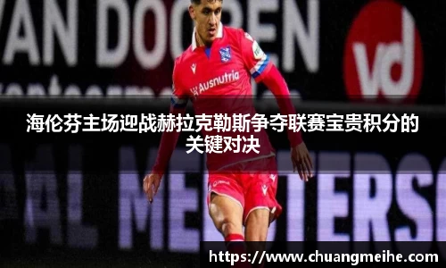 海伦芬主场迎战赫拉克勒斯争夺联赛宝贵积分的关键对决
