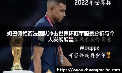 姆巴佩领衔法国队冲击世界杯冠军前景分析与个人发展展望