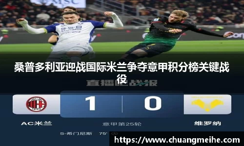 桑普多利亚迎战国际米兰争夺意甲积分榜关键战役