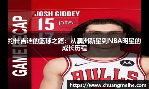 约什吉迪的篮球之路：从澳洲新星到NBA明星的成长历程
