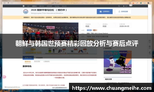 朝鲜与韩国世预赛精彩回放分析与赛后点评
